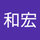 岡本和宏