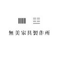 無美家具製作所さんのプロフィール写真