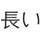 Nagai George