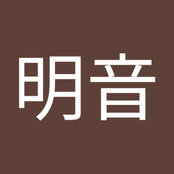 内本明音s billede