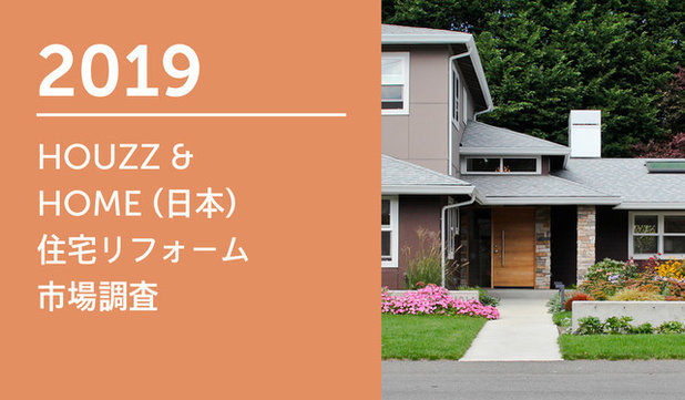 2019 HOUZZ &  HOME (日本) 住宅リフォーム 市場調査