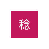 Foto von 斉藤稔