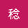 斉藤稔