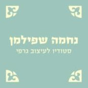 נחמה שפילמן's photo