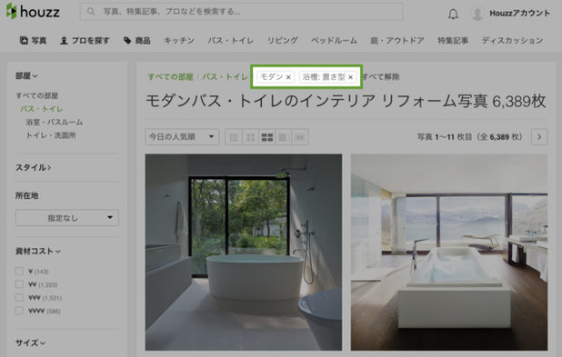 Houzzの使い方：フィルター機能を使って、写真探しをもっと楽しく簡単に！