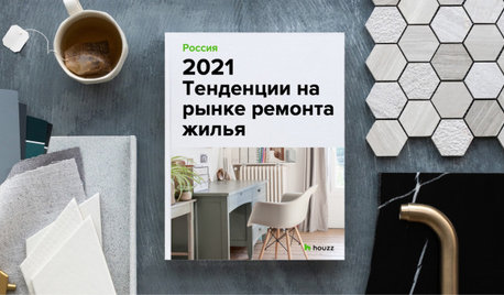 2021 Тенденции на рынке ремонта жилья — Houzz Россия