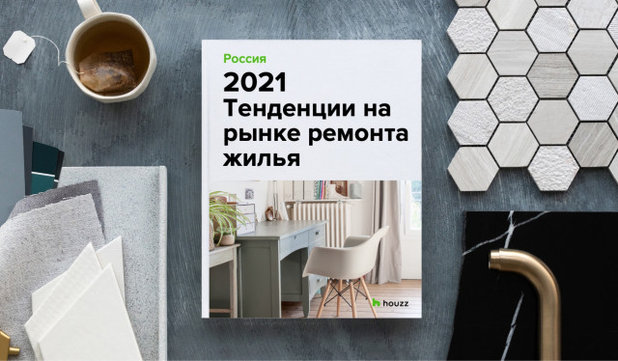 2021 Тенденции на рынке ремонта жилья — Houzz Россия