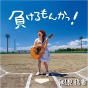 Foto von 風見穏香