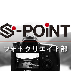S-pointフォトクリエイト部