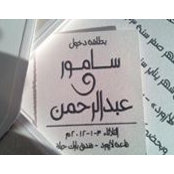 Samour Abulhamayel's photo