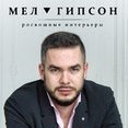 Фото профиля: МелГипсон