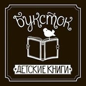 Foto von Буксток Детские Книжки