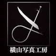 横山写真工房さんのプロフィール写真