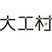 特定非営利活動法人 大工村
