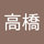 高橋真紀子