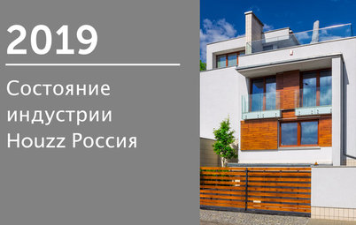 2019 Состояние индустрии Houzz Россия