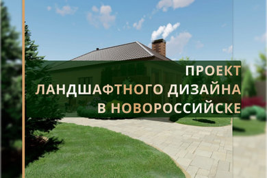Ландшафтный дизайн в Новороссийске 4