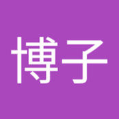 新井博子さんの写真