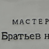 мастерские Братьев немцеВ's photo