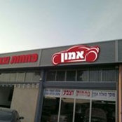 מוסך סאלח אמון's photo