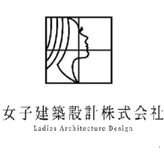 女子建築設計株式会社　一級建築士事務所