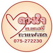 Foto von ร้านกาแฟสด ดวงใจเบเกอรี่