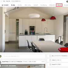 Houzzの使い方：世界中の住まいと暮らしの情報を発信する「特集記事」とは？