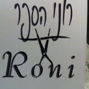 רוני בן-עזרא's photo