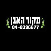 מקור האבןs billede