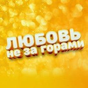 Foto von Любовь Не За Горами