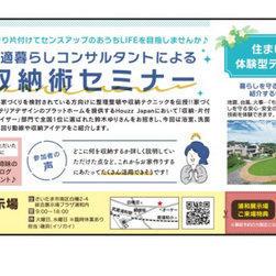 積水ハウスにて収納セミナー開催のお知らせ - 商品