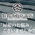 ㈱鈴木瓦店本店さんのプロフィール写真