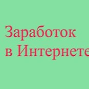 Инернет Заработокさんの写真