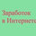 Инернет Заработок