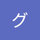 アカウントグーグル