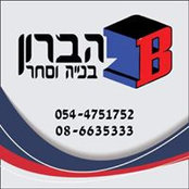 הברון סחר ובנייה's photo