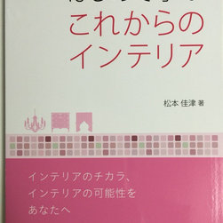 はじめて学ぶこれからのインテリア　 - 本