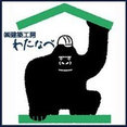 株式会社 建築工房わたなべさんのプロフィール写真