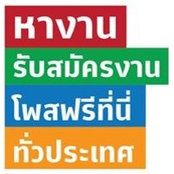 หางาน ฟรีที่นี่'s photo