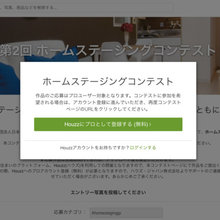 「第2回ホームステージングコンテスト」応募方法