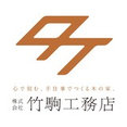 株式会社竹駒工務店さんのプロフィール写真