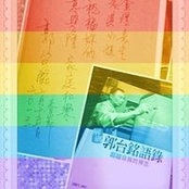 Foto de 謝美淇謝美淇
