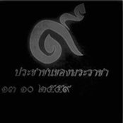 Foto von ศิลปิน ศิลปะ เพื่อชีวิต