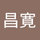 髙田昌寛