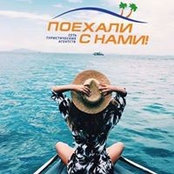 Foto di Поехали-С-Нами Подол