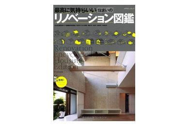 最高に気持ちいい住まいのリノベーション図鑑