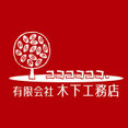 有限会社木下工務店さんのプロフィール写真