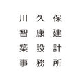 川久保智康建築設計事務所さんのプロフィール写真