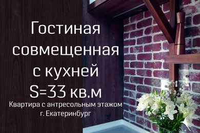 Дизайн квартиры с антресолью. Площадь помещения 33 кв.м. г. Екатеринбург