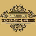 Фото профиля: АКАДЕМИЯ ТЕКСТИЛЬНЫХ РЕШЕНИЙ